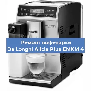 Замена дренажного клапана на кофемашине De'Longhi Alicia Plus EMKM 4 в Воронеже